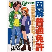 超マンガ・図解 普通免許 [単行本]