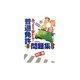 普通免許あっさり受かる!直前問題集 [単行本]