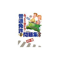 普通免許あっさり受かる!直前問題集 [単行本]