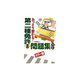 第二種免許あっさり受かる!直前問題集 [単行本]