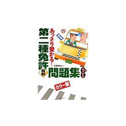 第二種免許あっさり受かる!直前問題集 [単行本]