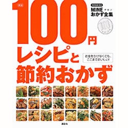 ヨドバシ Com 100円レシピと節約おかず 新版 お金をかけなくても ここまでおいしい 別冊mine Mineおかず全集 ムックその他 通販 全品無料配達