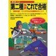 最新!第二種免許これで合格―新形式カラーイラスト問題入り [単行本]