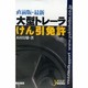 直前版 最新大型トレーラー(けん引)免許 [単行本]