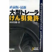 直前版 最新大型トレーラー(けん引)免許 [単行本]