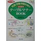 イラスト解説 和食・洋食・中国料理のよくわかるテーブルマナーBOOK [単行本]