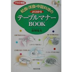イラスト解説 和食・洋食・中国料理のよくわかるテーブルマナーBOOK [単行本]
