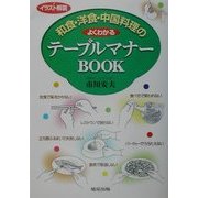イラスト解説 和食・洋食・中国料理のよくわかるテーブルマナーBOOK [単行本]
