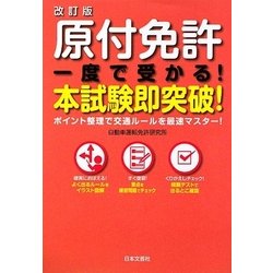 ヨドバシ Com 原付免許 一度で受かる 本試験即突破 改訂版 単行本 通販 全品無料配達