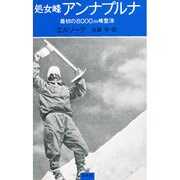 処女峰アンナプルナ―最初の8000m峰登頂 [新書]