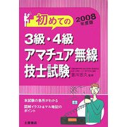 3級・4級アマチュア無線技士試験〈2008年度版〉 [単行本]