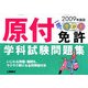 一度で受かる!原付免許学科試験問題集〈2009年度版〉 [単行本]