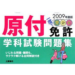一度で受かる!原付免許学科試験問題集〈2009年度版〉 [単行本]