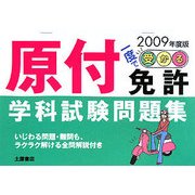 一度で受かる!原付免許学科試験問題集〈2009年度版〉 [単行本]
