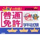 一発で合格!普通免許学科試験〈2009年度版〉 [単行本]
