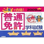 一発で合格!普通免許学科試験〈2009年度版〉 [単行本]