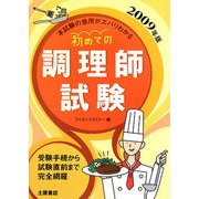 初めての調理師試験〈2009年版〉 [単行本]