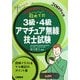 初めての3級・4級アマチュア無線技士試験〈2009年版〉 [単行本]