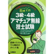 初めての3級・4級アマチュア無線技士試験〈2009年版〉 [単行本]