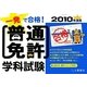 一発で合格!普通免許学科試験〈2010年度版〉 [単行本]
