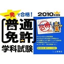 一発で合格!普通免許学科試験〈2010年度版〉 [単行本]