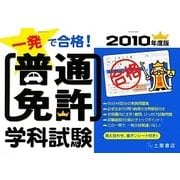 一発で合格!普通免許学科試験〈2010年度版〉 [単行本]