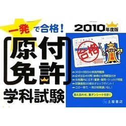 一発で合格!原付免許学科試験〈2010年度版〉 [単行本]