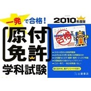 一発で合格!原付免許学科試験〈2010年度版〉 [単行本]