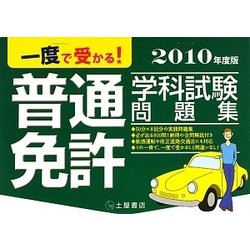 一度で受かる!普通免許学科試験問題集〈2010年度版〉 [単行本]