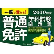 一度で受かる!普通免許学科試験問題集〈2010年度版〉 [単行本]