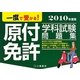 一度で受かる!原付免許学科試験問題集〈2010年度版〉 [単行本]