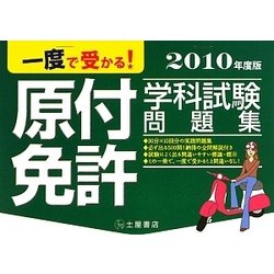 一度で受かる!原付免許学科試験問題集〈2010年度版〉 [単行本]