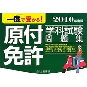一度で受かる!原付免許学科試験問題集〈2010年度版〉 [単行本]
