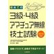 初めての3級・4級アマチュア無線技士試験〈2010年版〉 [単行本]