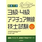 初めての3級・4級アマチュア無線技士試験〈2010年版〉 [単行本]