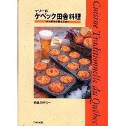 マリーのケベック田舎料理―大自然から愛をこめて [単行本]
