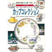 カップコレクション―お気にいりがみつかる世界のカップコレクション [単行本]