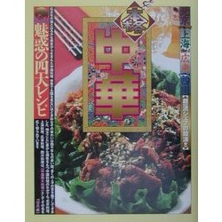 本格中華 魅惑のレシピ [単行本]