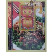 本格中華 魅惑のレシピ [単行本]