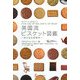 英国流ビスケット図鑑―おともに紅茶を [単行本]
