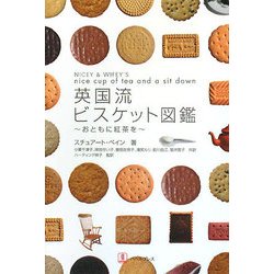 英国流ビスケット図鑑―おともに紅茶を [単行本]