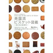 英国流ビスケット図鑑―おともに紅茶を [単行本]