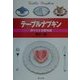 テーブルナプキン―折り方と基礎知識 [単行本]