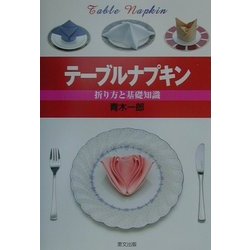 テーブルナプキン―折り方と基礎知識 [単行本]