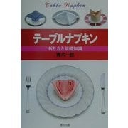 テーブルナプキン―折り方と基礎知識 [単行本]