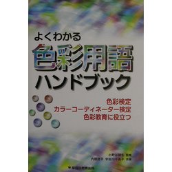 よくわかる色彩用語ハンドブック―色彩検定、カラーコーディネーター検定、色彩教育に役立つ [事典辞典]