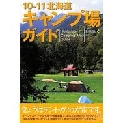 北海道キャンプ場ガイド〈10-11〉 [単行本]