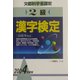 2級漢字検定〈2004年度版〉 [全集叢書]