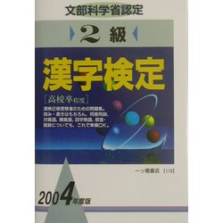 2級漢字検定〈2004年度版〉 [全集叢書]