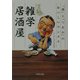 いらっしゃいませ!雑学居酒屋―「酒」と「つまみ」のおいしいウンチク(PHP文庫) [文庫]